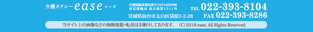 介護タクシー ease（イーズ）