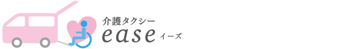 介護タクシー ease（イーズ）